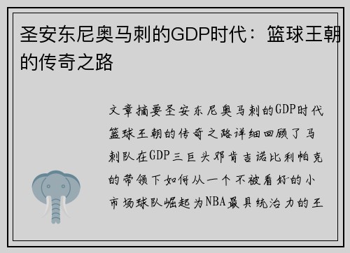 圣安东尼奥马刺的GDP时代：篮球王朝的传奇之路