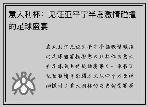 意大利杯：见证亚平宁半岛激情碰撞的足球盛宴