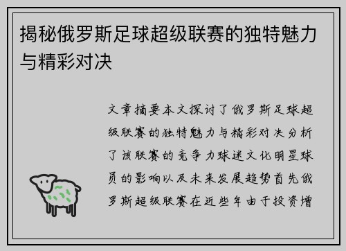 揭秘俄罗斯足球超级联赛的独特魅力与精彩对决