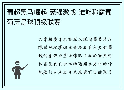 葡超黑马崛起 豪强激战 谁能称霸葡萄牙足球顶级联赛 葡超黑马崛起 豪强激战 谁能称霸葡萄牙足球顶级联赛