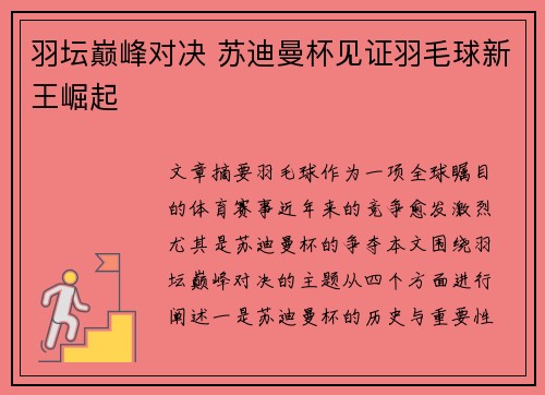 羽坛巅峰对决 苏迪曼杯见证羽毛球新王崛起