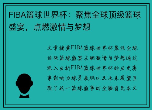 FIBA篮球世界杯：聚焦全球顶级篮球盛宴，点燃激情与梦想