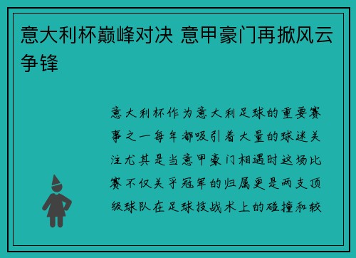 意大利杯巅峰对决 意甲豪门再掀风云争锋 意大利杯巅峰对决 意甲豪门再掀风云争锋