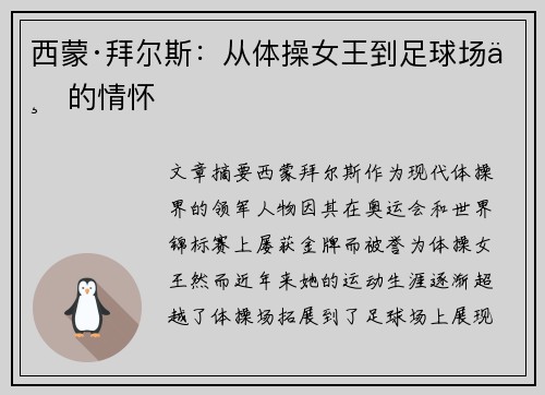 西蒙·拜尔斯：从体操女王到足球场上的情怀