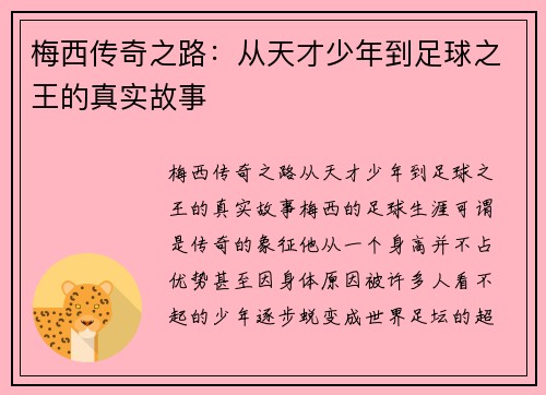 梅西传奇之路：从天才少年到足球之王的真实故事