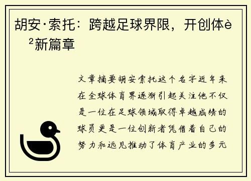 胡安·索托：跨越足球界限，开创体育新篇章