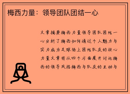 梅西力量：领导团队团结一心