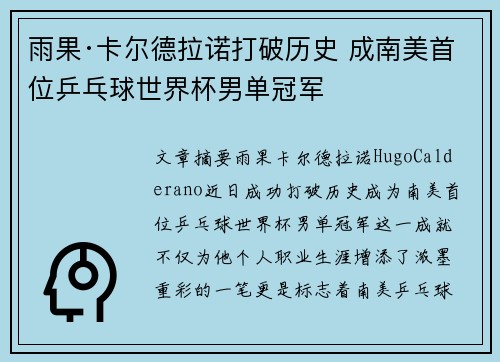 雨果·卡尔德拉诺打破历史 成南美首位乒乓球世界杯男单冠军