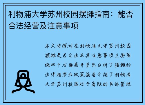 利物浦大学苏州校园摆摊指南:能否合法经营及注意事项 利物浦大学苏州校园摆摊指南:能否合法经营及注意事项