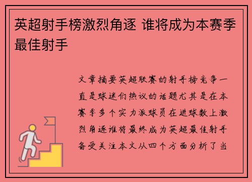 英超射手榜激烈角逐 谁将成为本赛季最佳射手