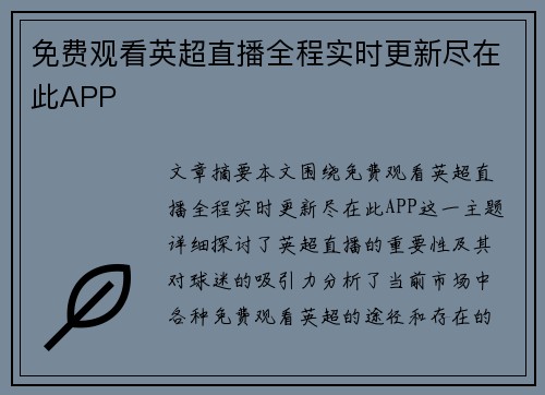 免费观看英超直播全程实时更新尽在此APP 免费观看英超直播全程实时更新尽在此APP