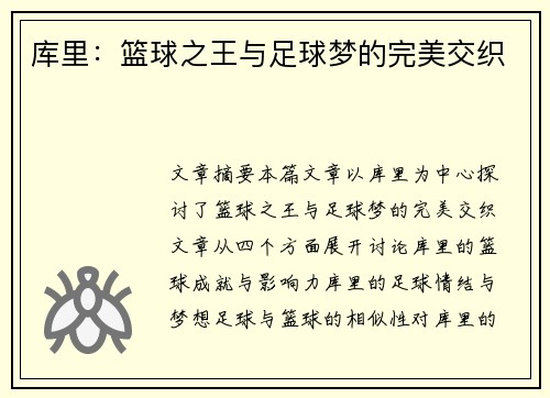 库里：篮球之王与足球梦的完美交织