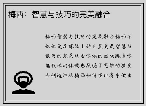 梅西：智慧与技巧的完美融合