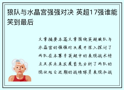 狼队与水晶宫强强对决 英超17强谁能笑到最后