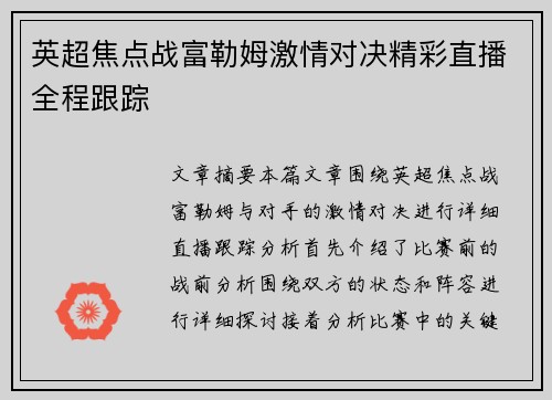 英超焦点战富勒姆激情对决精彩直播全程跟踪