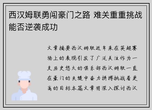 西汉姆联勇闯豪门之路 难关重重挑战能否逆袭成功