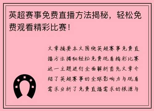 英超赛事免费直播方法揭秘,轻松免费观看精彩比赛! 英超赛事免费直播方法揭秘,轻松免费观看精彩比赛!