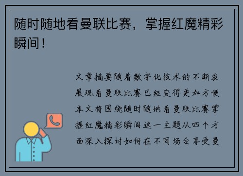 随时随地看曼联比赛,掌握红魔精彩瞬间! 随时随地看曼联比赛,掌握红魔精彩瞬间!