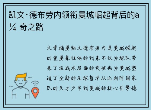 凯文·德布劳内领衔曼城崛起背后的传奇之路