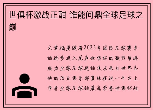 世俱杯激战正酣 谁能问鼎全球足球之巅 世俱杯激战正酣 谁能问鼎全球足球之巅