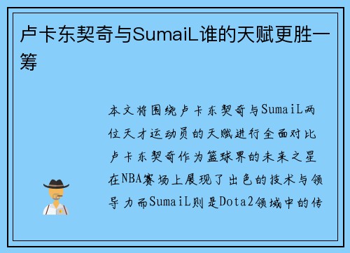 卢卡东契奇与SumaiL谁的天赋更胜一筹 卢卡东契奇与SumaiL谁的天赋更胜一筹