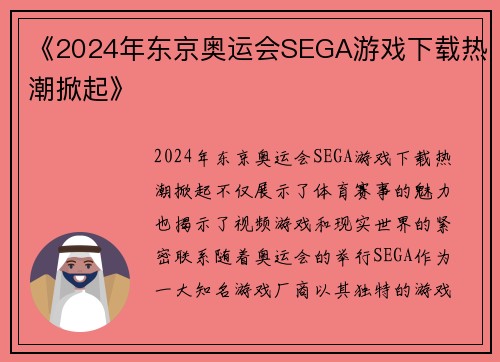 《2024年东京奥运会SEGA游戏下载热潮掀起》 《2024年东京奥运会SEGA游戏下载热潮掀起》