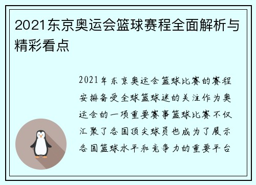 2021东京奥运会篮球赛程全面解析与精彩看点 2021东京奥运会篮球赛程全面解析与精彩看点
