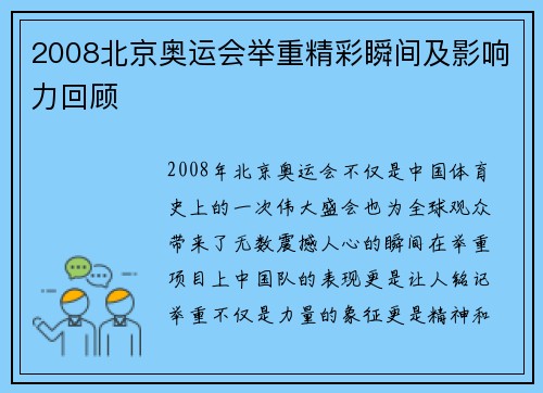 2008北京奥运会举重精彩瞬间及影响力回顾