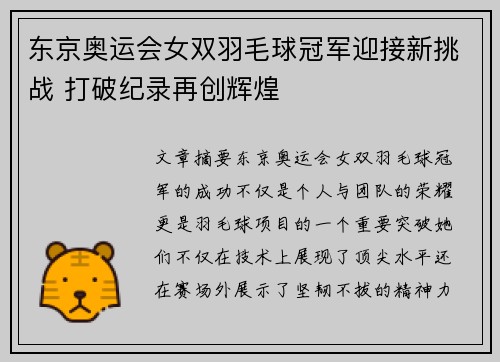 东京奥运会女双羽毛球冠军迎接新挑战 打破纪录再创辉煌 东京奥运会女双羽毛球冠军迎接新挑战 打破纪录再创辉煌