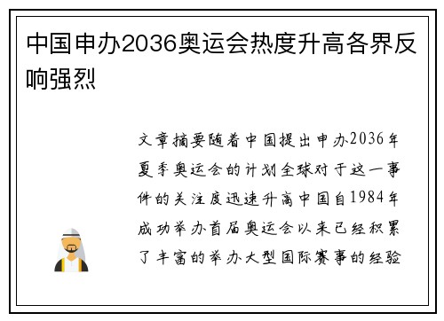 中国申办2036奥运会热度升高各界反响强烈 中国申办2036奥运会热度升高各界反响强烈