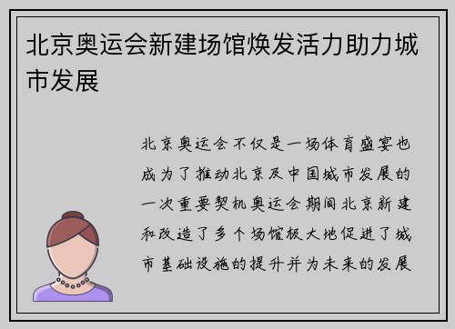 北京奥运会新建场馆焕发活力助力城市发展 北京奥运会新建场馆焕发活力助力城市发展