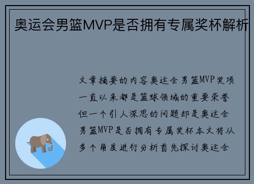 奥运会男篮MVP是否拥有专属奖杯解析 奥运会男篮MVP是否拥有专属奖杯解析