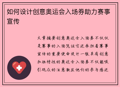 如何设计创意奥运会入场券助力赛事宣传 如何设计创意奥运会入场券助力赛事宣传