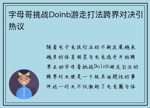 字母哥挑战Doinb游走打法跨界对决引热议 字母哥挑战Doinb游走打法跨界对决引热议