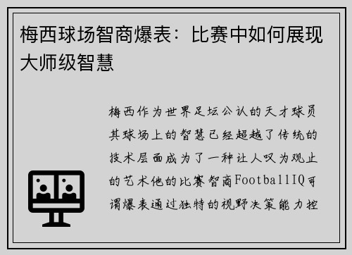 梅西球场智商爆表:比赛中如何展现大师级智慧 梅西球场智商爆表:比赛中如何展现大师级智慧