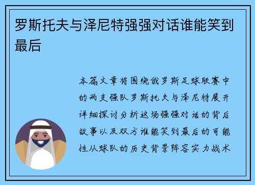 罗斯托夫与泽尼特强强对话谁能笑到最后 罗斯托夫与泽尼特强强对话谁能笑到最后